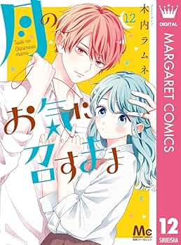 月のお気に召すまま 1〜１２巻 月のお気に召すまま コミック 1-12巻セット (集英社) | 木内